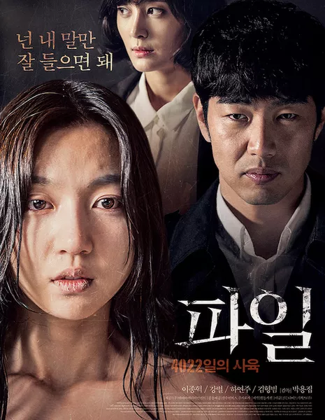 Дело / The File / 파일 : 4022일의 사육 / Pail: 3022ilui Sayook