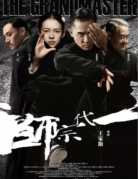 Великий мастер / The Grandmaster / 一代宗师 / Yut Doi Jung Si