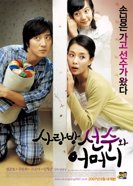 Фильм Аферист в нашем доме / Love At Sarangbang / 사랑방 선수와 어머니 / Saranbang Seonsuwa Eomeoni