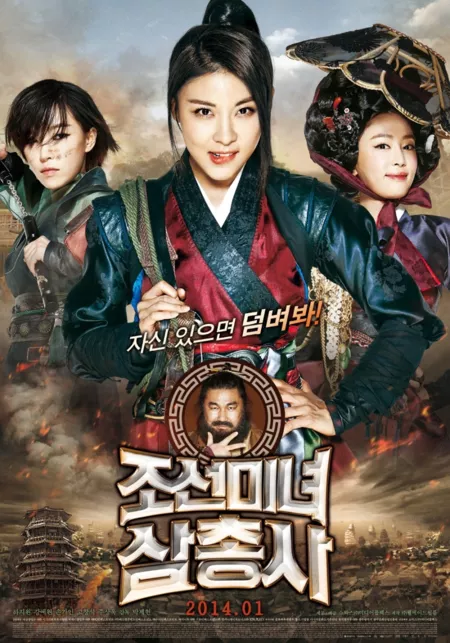 Фильм Охотницы / The Huntresses / 조선미녀 삼총사 / Joseonminyeo Samchongsa