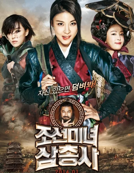 Охотницы / The Huntresses / 조선미녀 삼총사 / Joseonminyeo Samchongsa