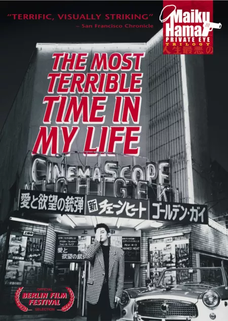 Фильм Самый ужасный период моей жизни / The Most Terrible Time in My Life / Waga jinsei saiaku no toki / 我が人生最悪の時