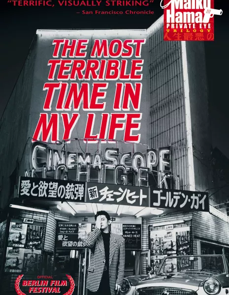 Самый ужасный период моей жизни / The Most Terrible Time in My Life / Waga jinsei saiaku no toki / 我が人生最悪の時