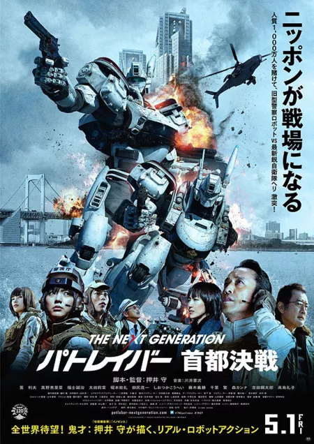 Фильм Следующее поколение Patlabor: Война в Токио / The Next Generation Patlabor: Tokyo War / THE NEXT GENERATION パトレイバー　首都決戦