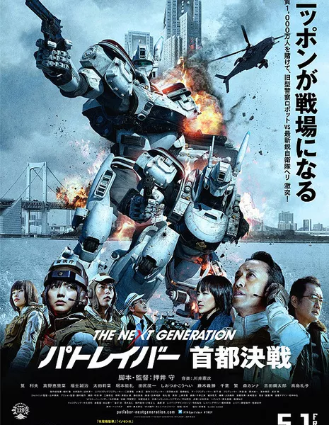 Следующее поколение Patlabor: Война в Токио / The Next Generation Patlabor: Tokyo War / THE NEXT GENERATION パトレイバー　首都決戦