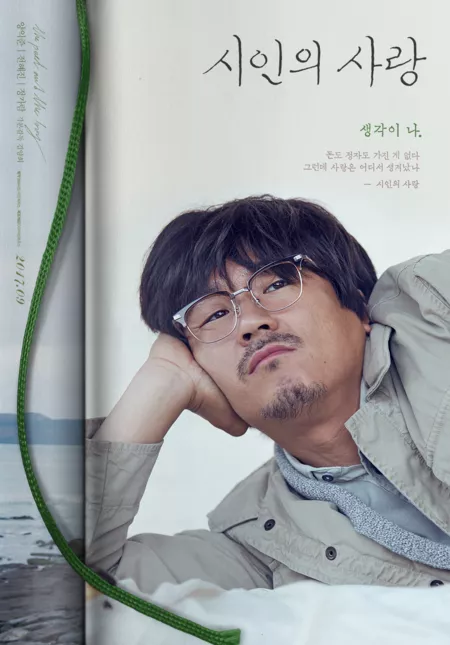 Фильм Поэт и мальчик / The Poet and The Boy  / Poet's Love / 시인의 사랑 / Shiinui Sarang