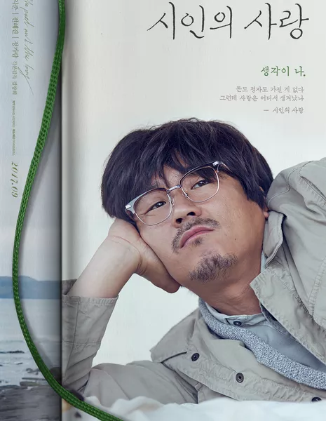 Поэт и мальчик / The Poet and The Boy  / Poet's Love / 시인의 사랑 / Shiinui Sarang