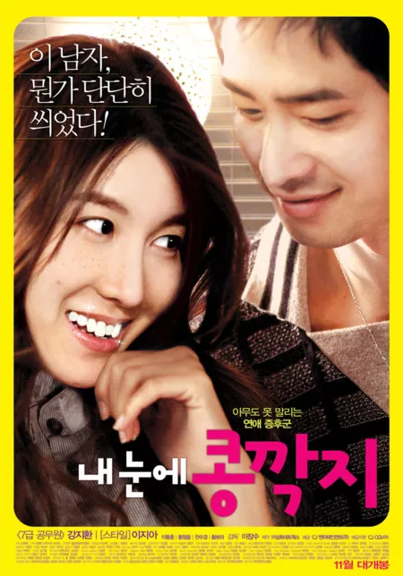 Фильм Любовь слепа / The Relation of Face, Mind and Love (Telecinema) / 내눈에 콩깍지 /  Eolgulgwa Maeumgwa Sarangui Gwangye