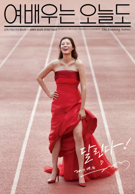 Фильм Бегущая актриса / The Running Actress / 여배우는 오늘도 / Yeobaewooneun Oneuldo