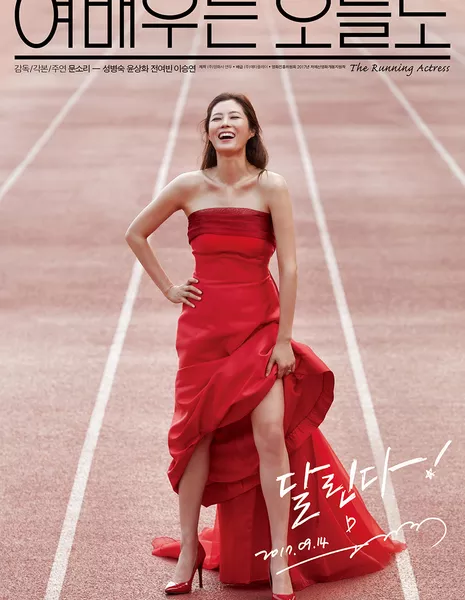 Бегущая актриса / The Running Actress / 여배우는 오늘도 / Yeobaewooneun Oneuldo