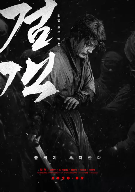 Фильм Мечник / The Swordsman / 검객 /  Geomgaek