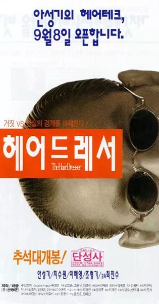 Фильм Парикмахер / The Hair Dresser / 헤어드레서 / He-eodeuleseo