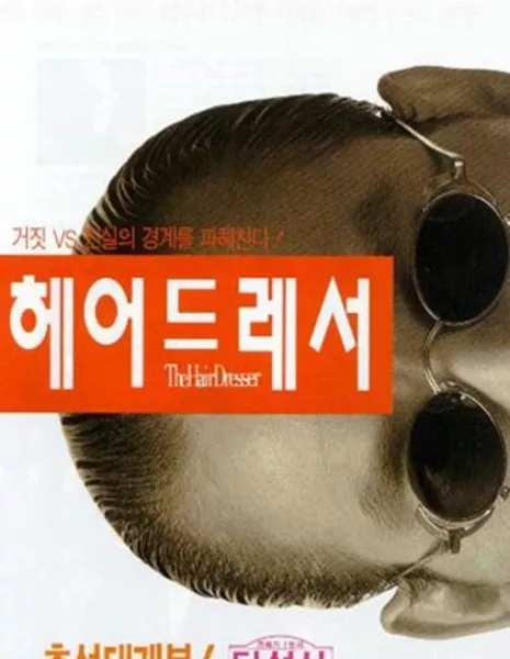 Парикмахер / The Hair Dresser / 헤어드레서 / He-eodeuleseo