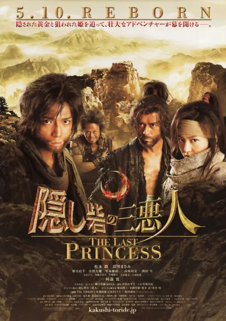 Фильм Последняя принцесса / The Last Princess / Hidden Forest: The Last Princess  / Kakushi toride no san akunin - The last princess / 隠し砦の三悪人