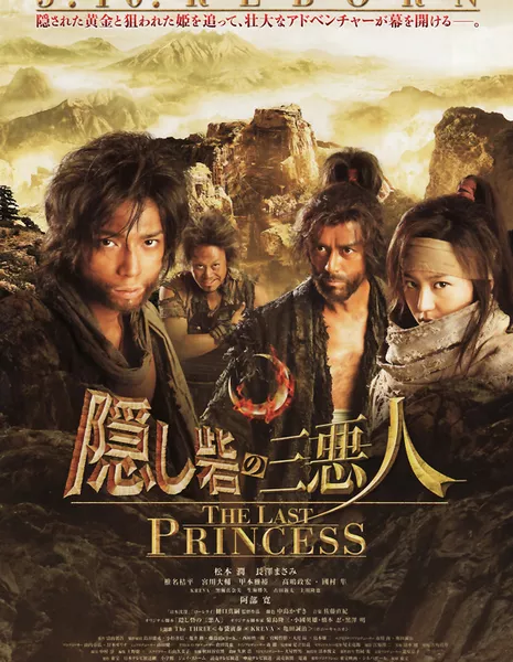 Последняя принцесса / The Last Princess / Hidden Forest: The Last Princess  / Kakushi toride no san akunin - The last princess / 隠し砦の三悪人