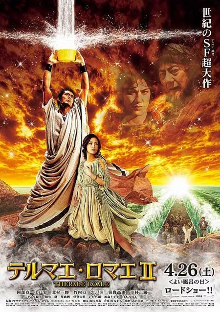 Фильм Римские термы II / Thermae Romae II / Terumae romae 2 / テルマエ・ロマエII