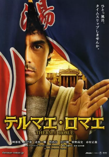 Фильм Римские термы / Thermae Romae / Terumae romae / テルマエ・ロマエ