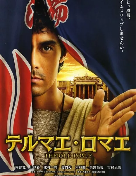 Римские термы / Thermae Romae / Terumae romae / テルマエ・ロマエ