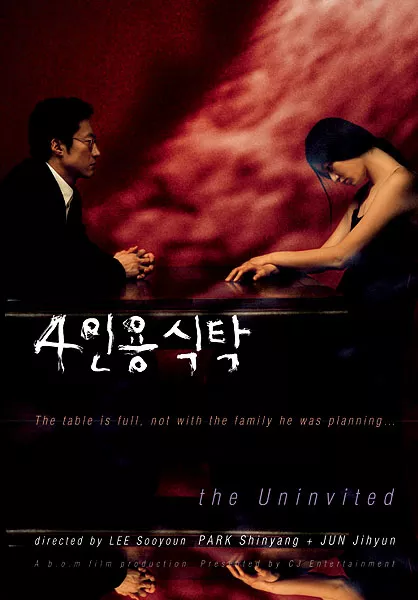 Фильм Незваные Гости / Uninvited / 4인용 식탁 / 4 Inyong shiktak