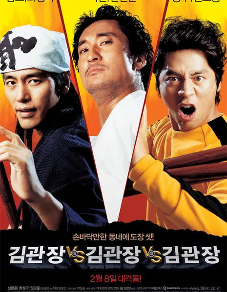 Три мастера Кима / Master KIMs / 김관장 대 김관장 대 김관장 / Kim Kwan Jang Dae Kim Kwan Jang Dae Kim Kwan Jang