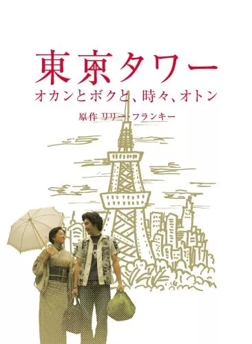 Фильм Башня Токио: Мама и я, и иногда папа Спешл / Tokyo Tower: Mom and Me, and Sometimes Dad 2006 / 東京タワー　オカンとボクと、時々、オトン / Tôkyô tawâ: Okan to boku to, tokidoki, oton