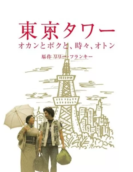 Башня Токио: Мама и я, и иногда папа Спешл / Tokyo Tower: Mom and Me, and Sometimes Dad 2006 / 東京タワー　オカンとボクと、時々、オトン / Tôkyô tawâ: Okan to boku to, tokidoki, oton