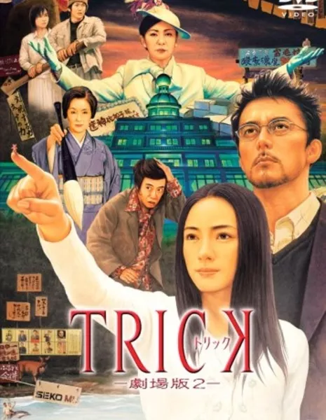 Трюк: фильм второй / Trick: The Movie 2 / トリック　劇場版２