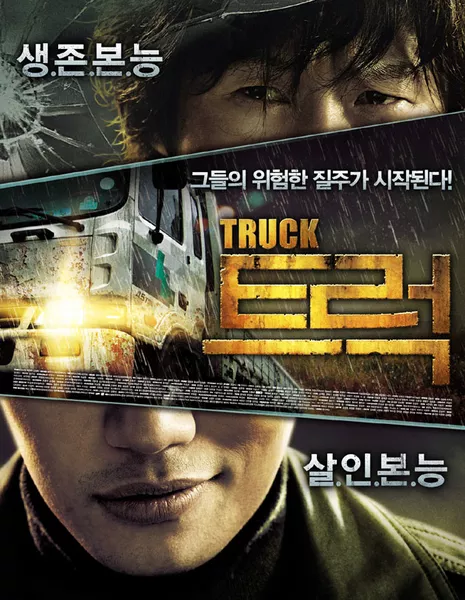 Грузовик / Truck / 트럭 / Deureok