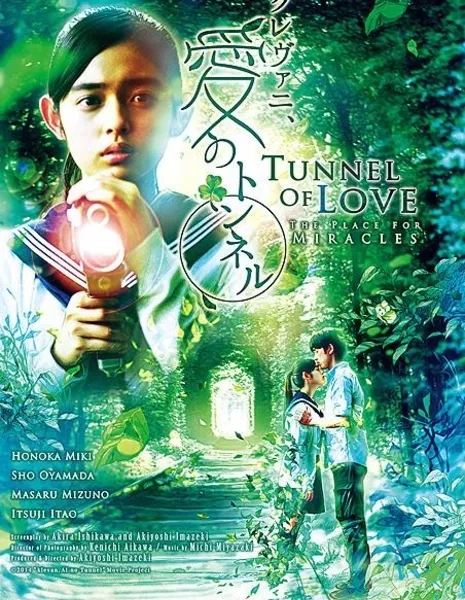 Туннель любви: Место чудес / Tunnel of Love: The Place For Miracles / クレヴァニ、愛のトンネル / Kurevani, Ai no Tonneru