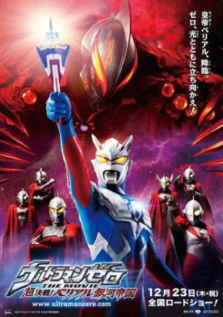 Фильм Ультрамэн Зеро: Галактическая империя Белиала / Ultraman Zero The Movie  / Ultraman Zero The Movie: Super Deciding Fight! The Belial Galactic Empire / ウルトラマンゼロ THE MOVIE　超決戦！ベリアル銀河帝国