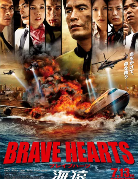 Умизару 4: Храбрые сердца / Umizaru 4: Brave Hearts /   Brave Hearts Umizaru / BRAVE HEARTS 海猿