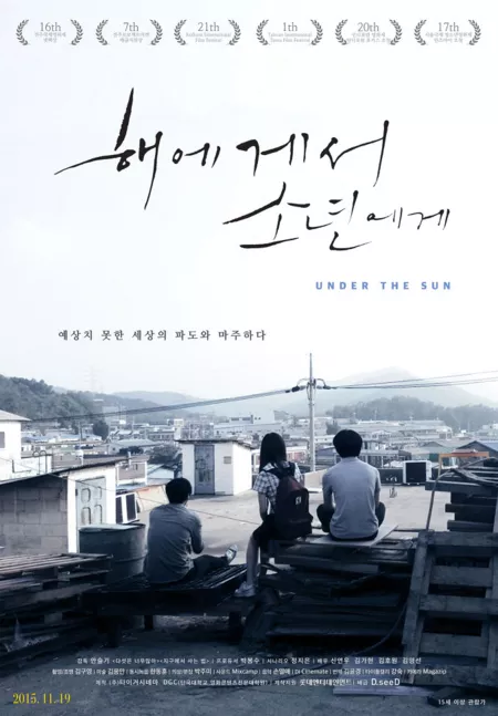 Фильм Под Солнцем / Under the Sun / 해에게서 소년에게 /  Haeegyeseo Sonyeonegye