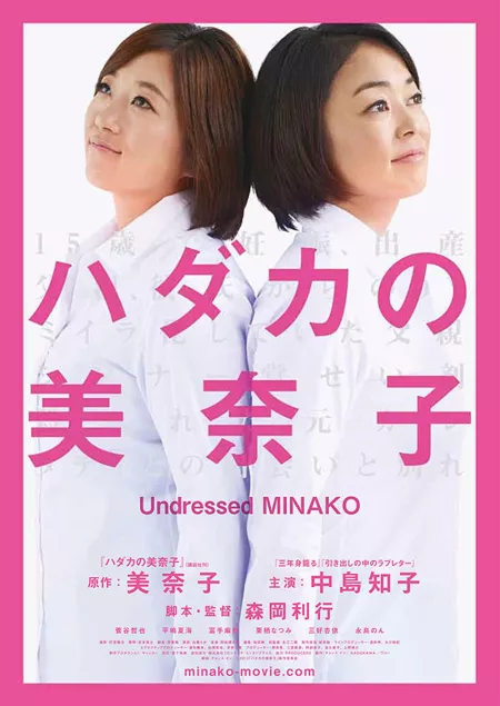 Фильм Раздетые Минако / Undressed Minako / Hadaka no Minako / ハダカの美奈子