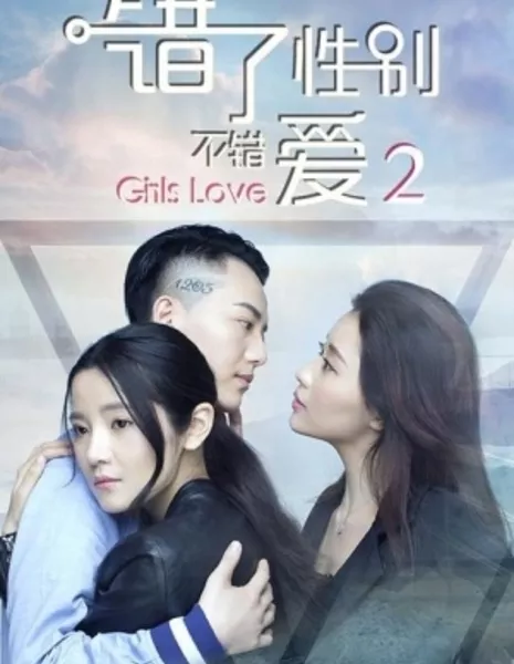 Любовь девушек: часть 2 / Girls Love: Part 2 /  错了性别, 不错爱 2