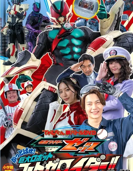 Камен Райдер Зезтц: Отправьте их в полет! Гигантский робот CODE Zeroider!! / Kamen Rider ZEZTZ: Send 'Em Flying! Giant Robot CODE Zeroider!! /  仮面ライダーゼッツ かっとばせ！巨大ロボットコードゼロイダー！！