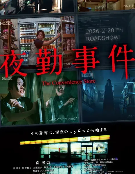 Круглосуточный магазин / The Convenience Store /  夜勤事件 /  Yakin Jiken