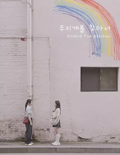 В поисках радуги / Finding the Rainbow /  무지개를 찾아서