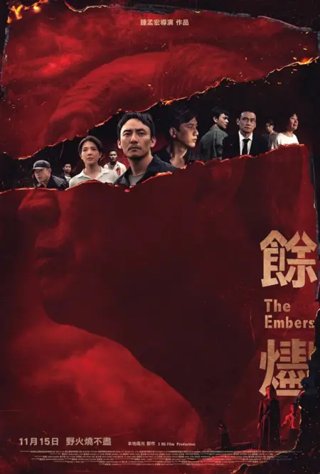 Фильм Угли / The Embers /  餘燼