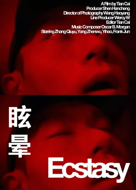 Фильм Экстази / Ecstasy  /  眩晕