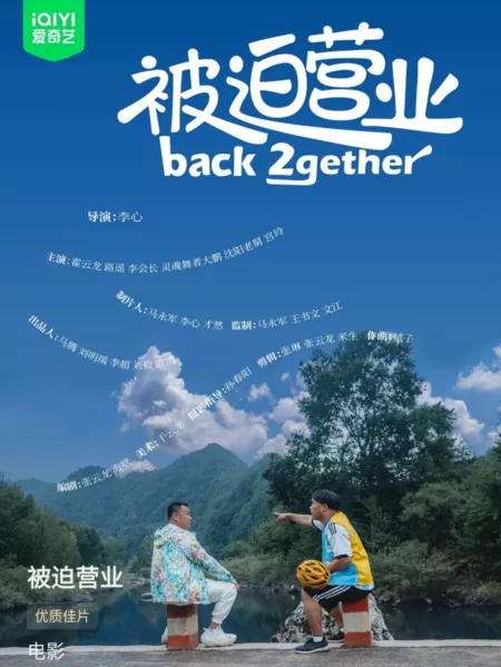 Фильм Обратно вдвоем / Back 2gether /  被迫营业