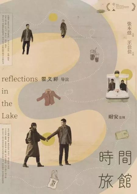 Фильм Отражения в озере / Reflections in the Lake  /  时间旅馆