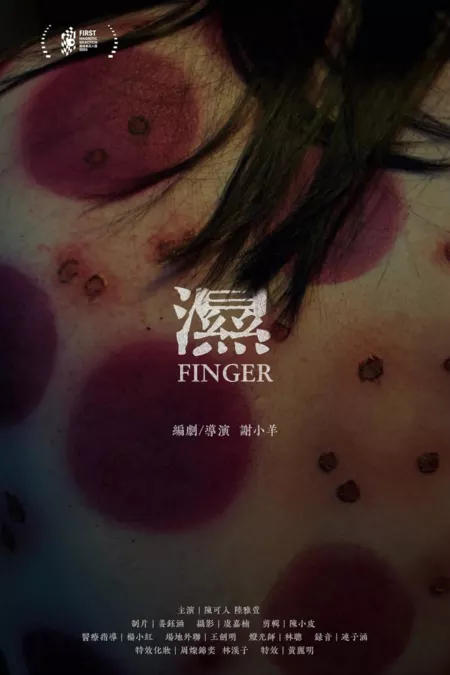 Фильм Палец / Finger  /  湿