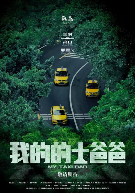 Фильм Мой папа-таксист / My Taxi Dad  /  我的的士爸爸