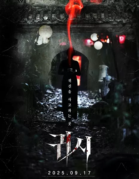 Проклятые / The Cursed  /  귀시