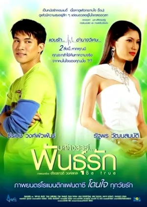 Фильм Be True /  มหัศจรรย์...พันธุ์รัก