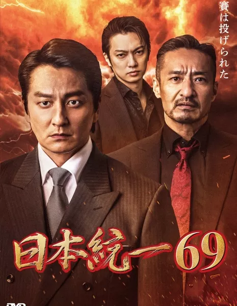 Объединение Японии 69 / Nihon Toitsu 69 /  日本統一69