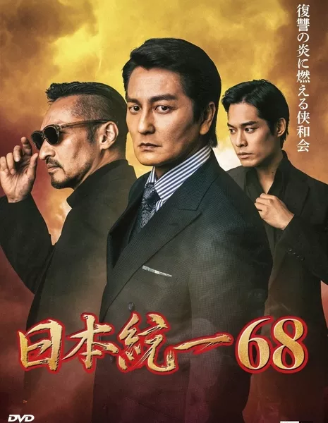 Объединение Японии 68 / Nihon Toitsu 68 /  日本統一68