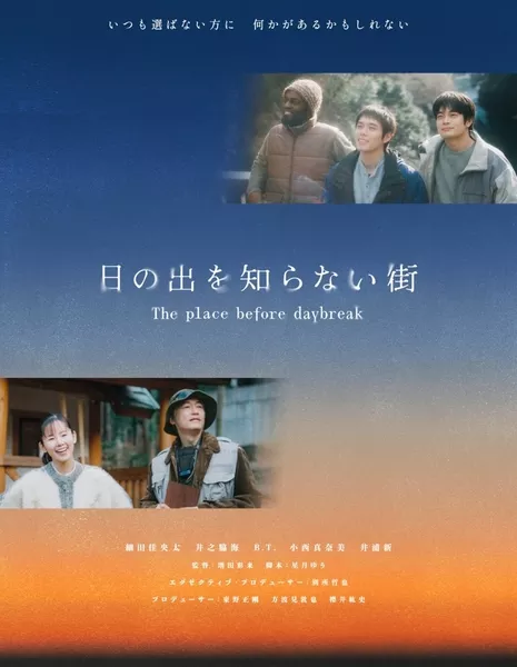 Город, незнакомый с рассветом / The Place before Daybreak /  日の出を知らない街