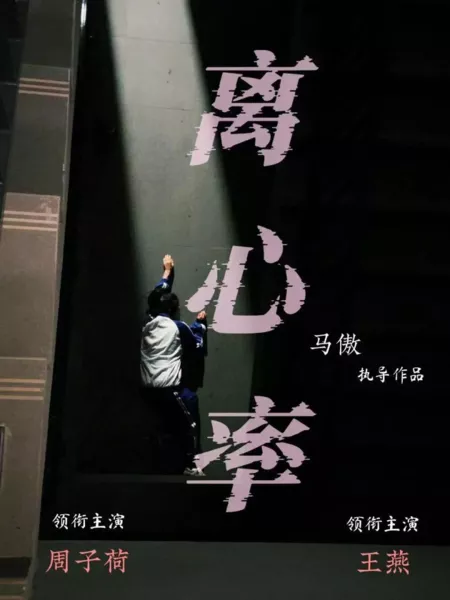 Фильм Эксцентричность / E  /  离心率