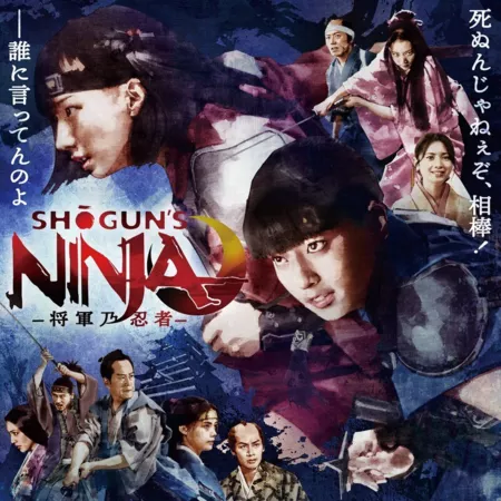 Фильм Ниндзя Сёгуна / Shogun's Ninja /  SHOGUN'S NINJA-将軍乃忍者-